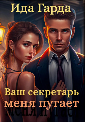 Ваш секретарь меня пугает / Ида Гарда