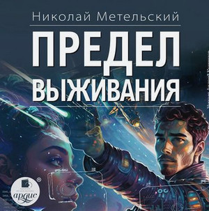 Предел выживания / Николай Метельский