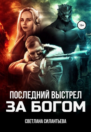 Последний выстрел за Богом! / Светлана Силантьева