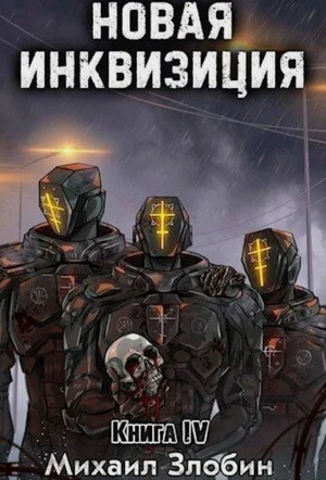 Новая Инквизиция-4 / Михаил Злобин (4)