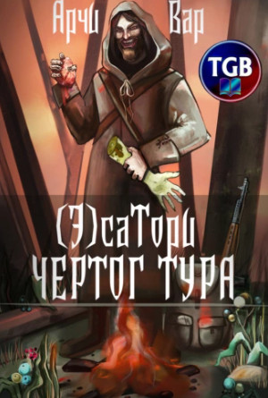 (Э)сатори. Чертог Тура / Арчи Вар