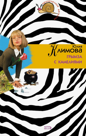 Грымза с камелиями / Юлия Климова