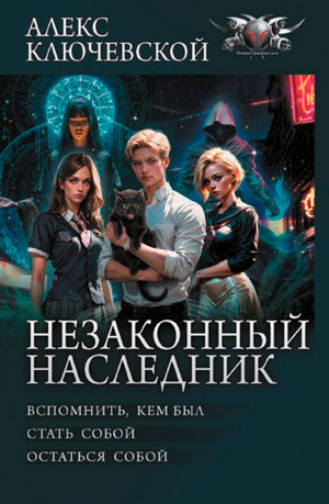 Незаконный наследник: Вспомнить, кем был. Стать собой. Остаться собой (1)