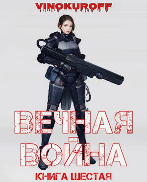 Вечная Война-6 / Юрий Винокуров (6)