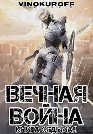 Вечная Война-7 / Юрий Винокуров (7)