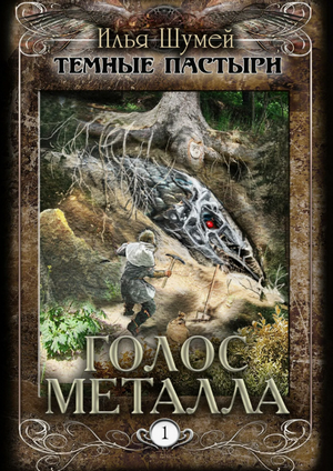 Голос металла / Илья Шумей (1)