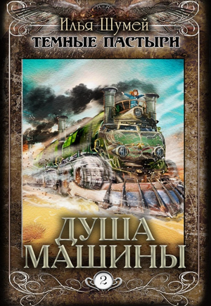 Душа машины / Илья Шумей (2)