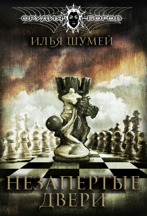 Незапертые двери / Илья Шумей