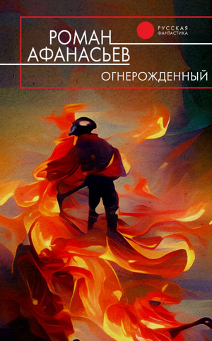 Огнерожденный / Роман Афанасьев