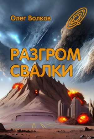 Разгром Свалки / Олег Волков (4)