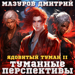 Ядовитый туман. Туманные перспективы / Дмитрий Мазуров (2)