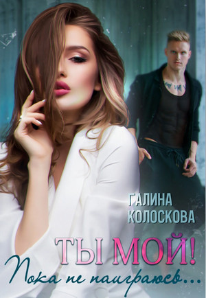 Ты мой! Пока не наиграюсь… / Галина Колоскова (1)