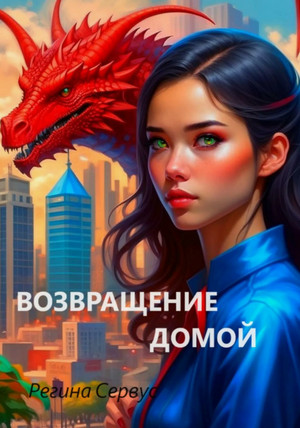 Возвращение домой / Регина Сервус
