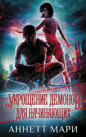 Укрощение демонов. Для начинающих / Аннетт Мари (1)