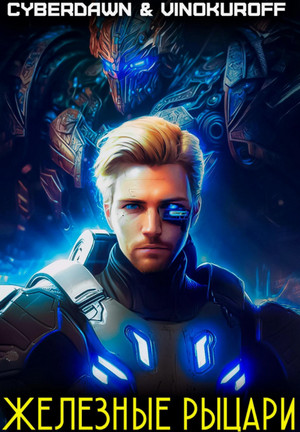 Железные рыцари / Юрий Винокуров, Cyberdawn (1)