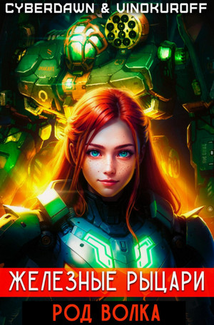 Железные рыцари. Род Волка / Юрий Винокуров, Cyberdawn (2)