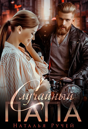 Случайный папа / Наталья Ручей