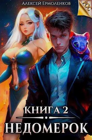 Недомерок-2 / Алексей Ермоленков (2)