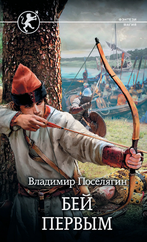 Русич. Бей первым / Владимир Поселягин (1)