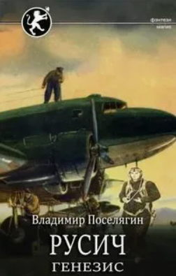 Русич. Генезис / Владимир Поселягин (3)