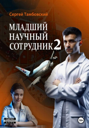 Младший научный сотрудник-2 / Сергей Тамбовский (2)