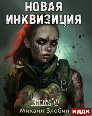 Новая Инквизиция / Михаил Злобин (5)