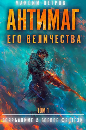 Антимаг его величества / Максим Петров (1)