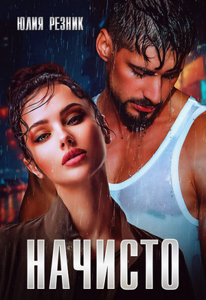 Начисто / Юлия Резник