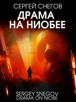 Драма на Ниобее / Сергей Снегов
