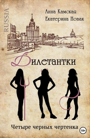 Дилетантки. Четыре черных чертенка / Анна Камская, Екатерина Новак