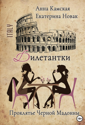 Дилетантки. Проклятье Черной Мадонны / Анна Камская, Екатерина Новак