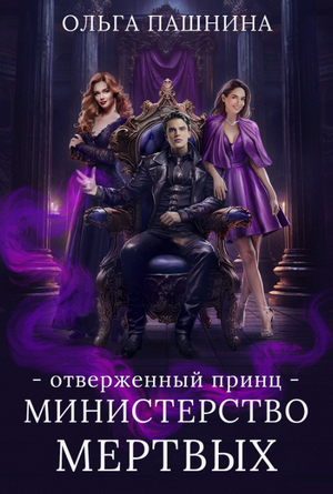 Отверженный принц / Ольга Пашнина (2)