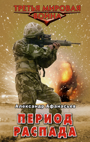 Период распада / Александр Афанасьев (1)