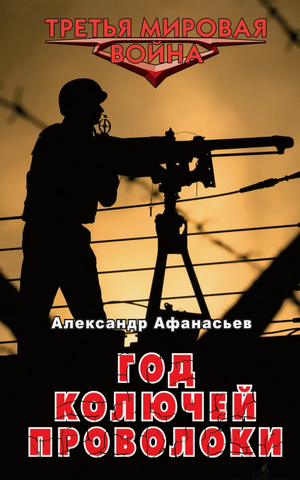 Год колючей проволоки / Александр Афанасьев (2)