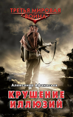 Крушение иллюзий / Александр Афанасьев (3)