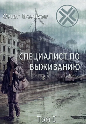 Специалист по выживанию / Олег Волков (2)