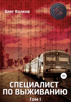 Специалист по выживанию-2 / Олег Волков (2.2)