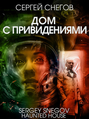 Дом с привидениями / Сергей Снегов