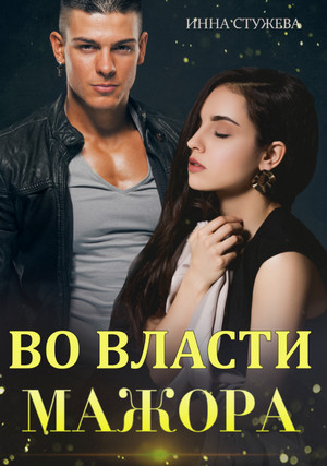 Во власти мажора / Инна Стужева (2)