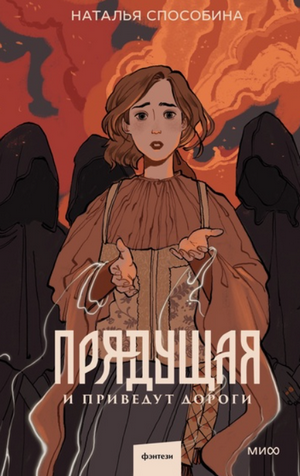 Прядущая. И приведут дороги / Наталья Способина (2)