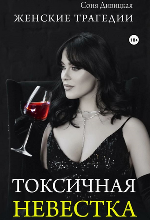 Токсичная невестка / Соня Дивицкая