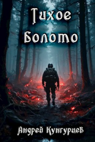Тихое Болото / Андрей Кунгурцев
