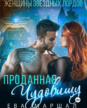 Проданная чудовищу / Ева Маршал (1)