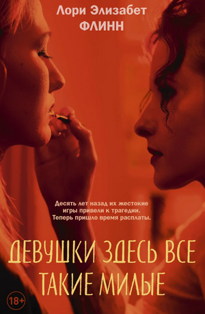Девушки здесь все такие милые / Лори Флинн