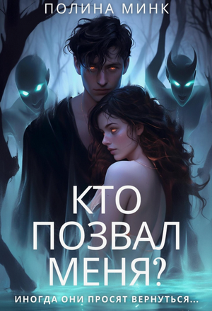 Кто позвал меня? / Полина Минк