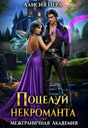 Поцелуй некроманта / Алисия Перл (4)