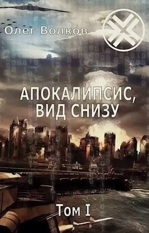 Апокалипсис, вид снизу / Олег Волков (3)