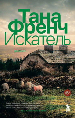 Искатель / Тана Френч (1)