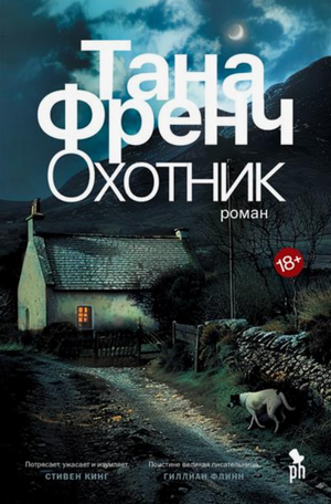 Охотник / Тана Френч (2)