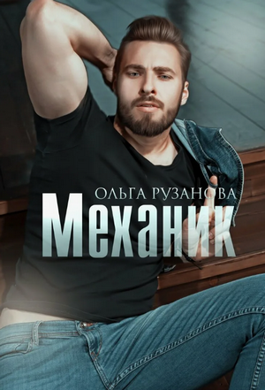 Механик / Ольга Рузанова (1)